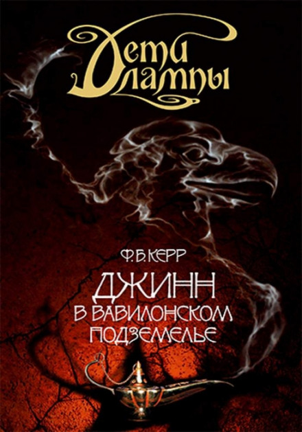 A Djinn in the Nightmare Gallery
