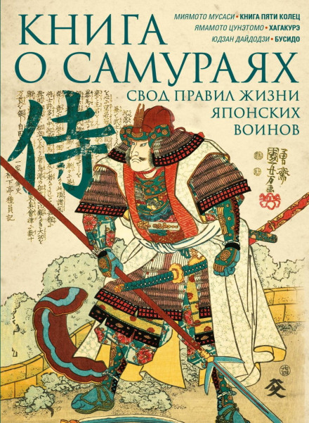 The Book of Samurai. The Code of Life of Japanese Warriors.
