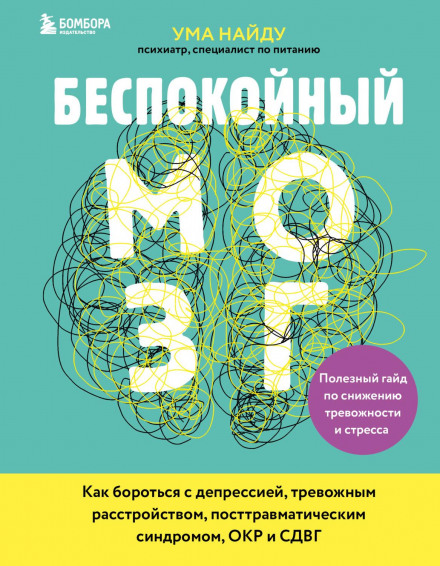 Неспокійний мозок. Корисний гайд зі зниження тривожності та стресу. Як боротися з депресією, тривожним розладом, посттравматичним синдромом, ОКР та СДУГ