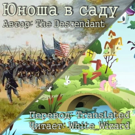 Юнак у саду