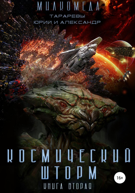 Космічний шторм. Мілкомеда. Книга друга