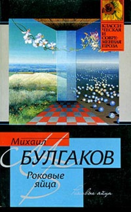 Фатальні яйця