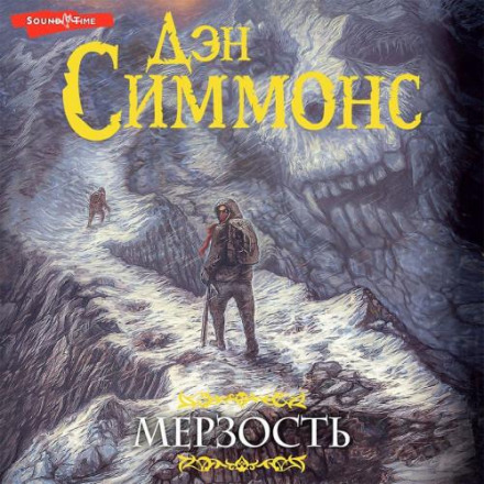 Мерзота