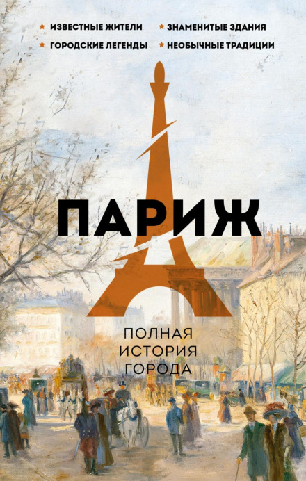 Paris. The Complete History of the City