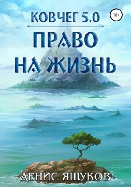 Ковчег 5.0. Право на життя