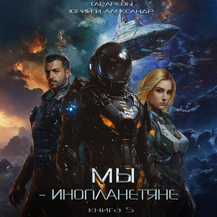 Ми — інопланетяни. Книга 5