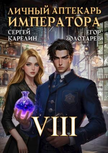 The Emperor's Personal Pharmacist. Volume 8