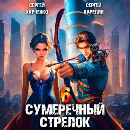 Сутінковий стрілець 6