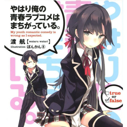 OreGairu. Як я і думав, із романтичною комедією моєї юності щось не так