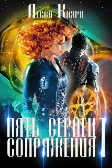 Five Hearts of the Conjunction. Volume 1