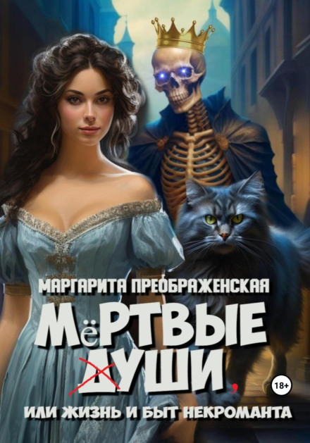 Dead Ears, or The Life and Times of a Necromancer