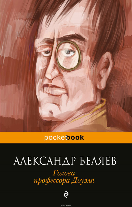 Голова професора Дауеля