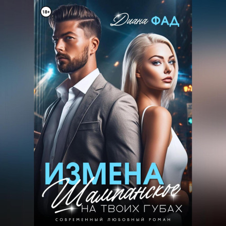 Зрада. Шампанське на твоїх губах