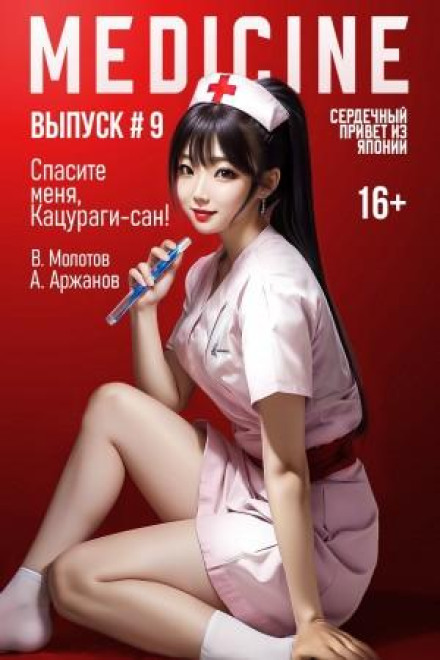 Врятуйте мене, Кацурагі-сан! Том 9