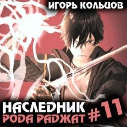 Спадкоємець роду Раджат – 11