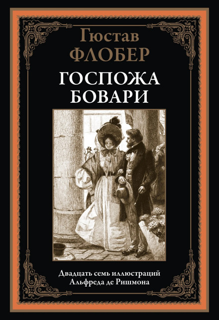 Пані Боварі. Аудіокнига