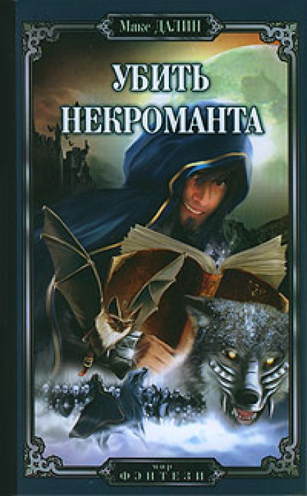 Kill the Necromancer
