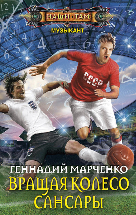 Обертаючи колесо Сансари