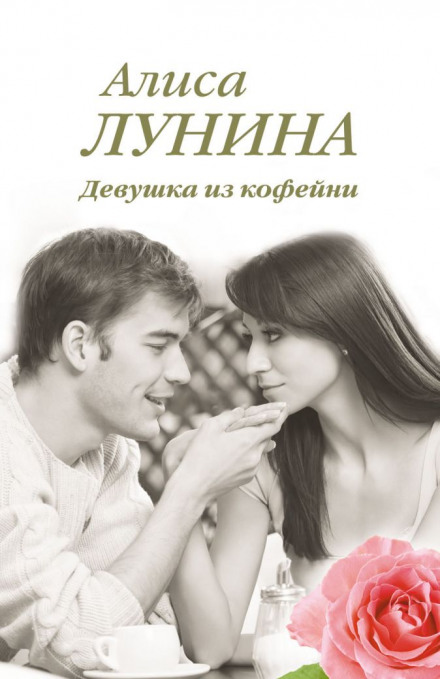 The Girl from the Coffee Shop
