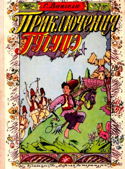 The Adventures of Guguță