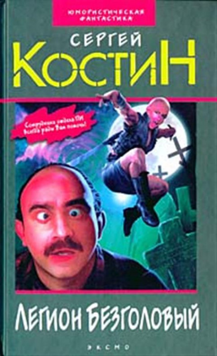Легіон Безголовий