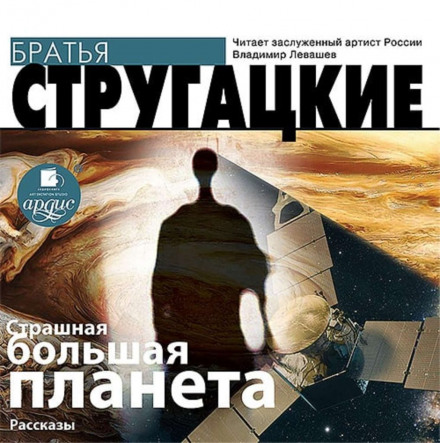 Страшна велика планета