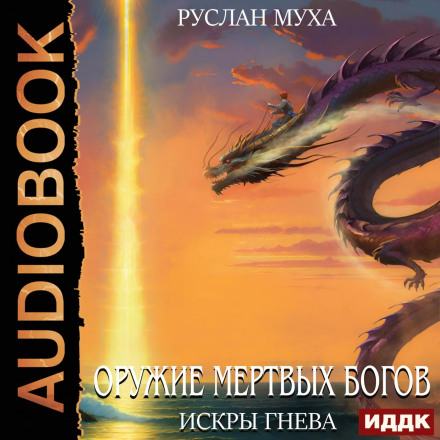 Зброя мертвих Богів. Книга 3. Іскри гніву