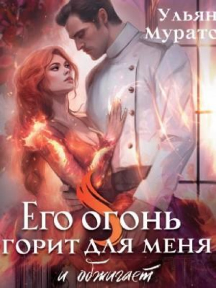 Його вогонь горить для мене. Том 1