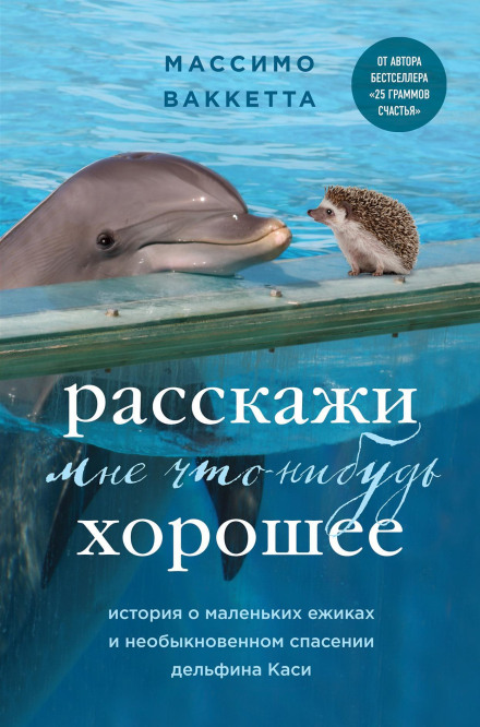Tell Me Something Good: A Story About Little Hedgehogs and the Extraordinary Rescue of Dolphin Kasia
