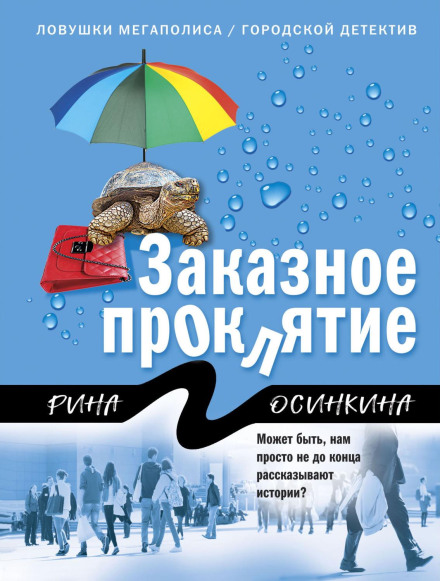 Замовне прокляття