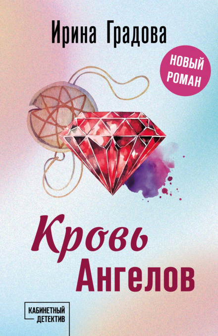 Кров Ангелів