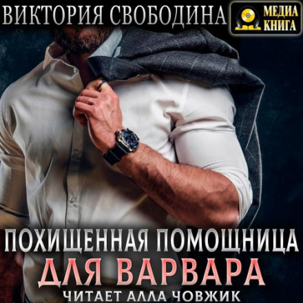 The Kidnapped Assistant for the Barbarian