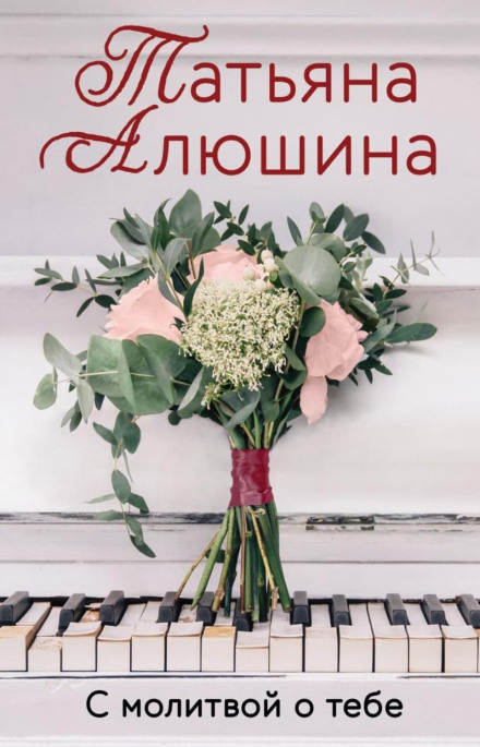 З молитвою про тебе