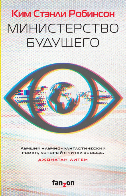 The Ministry for the Future