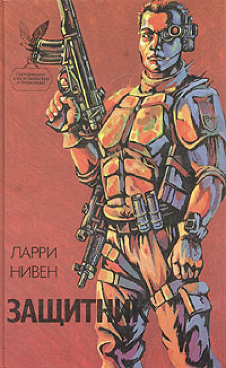Захисник