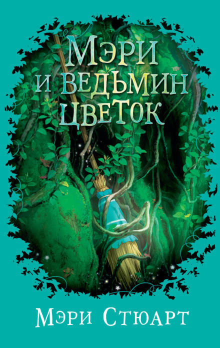 Мері та відьомська квітка
