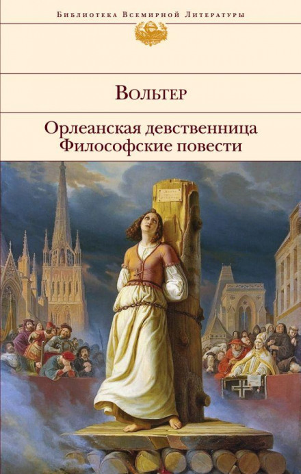 Орлеанська діва