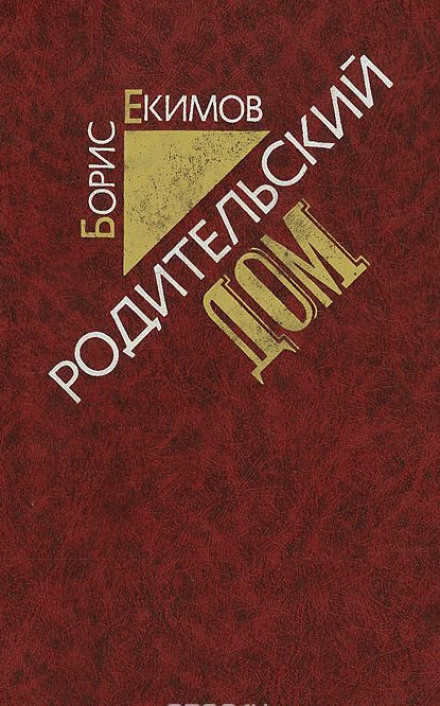 Батьківський дім