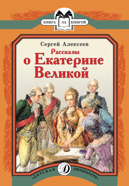 Розповіді про Катерину Велику