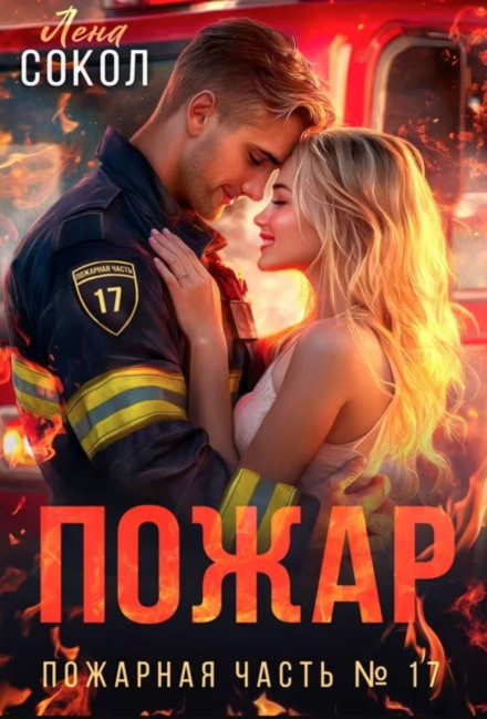 The Fire