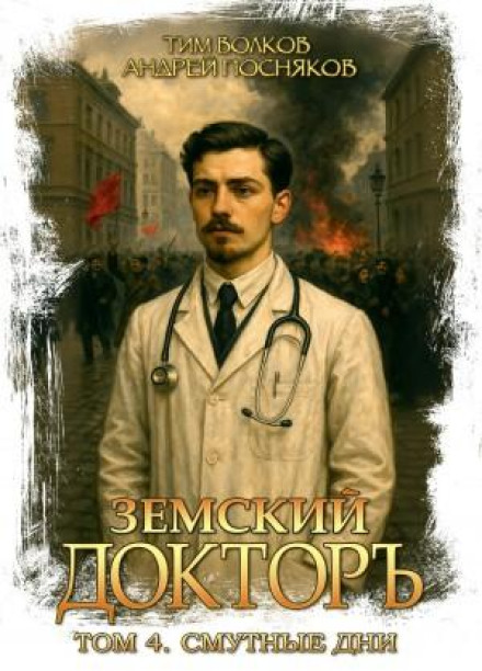 The Zemstvo Doctor. Book 4. Troubled Days