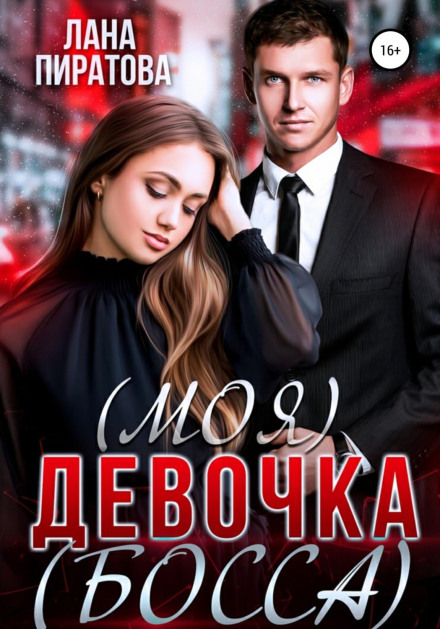 (Моя) дівчинка (боса)