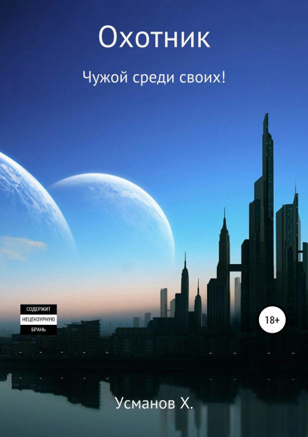 Мисливець. Чужий серед своїх!