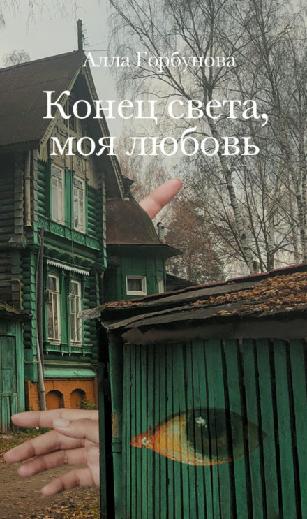 Кінець світу, моя любове