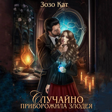 Випадково причарувала Лиходія