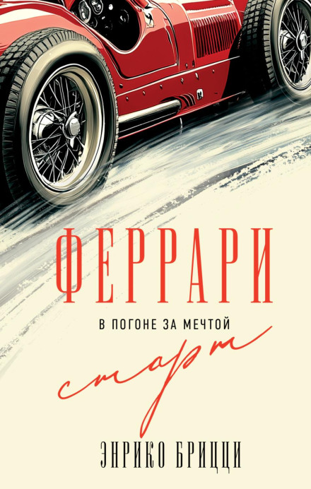 Ferrari. Chasing the Dream. Start