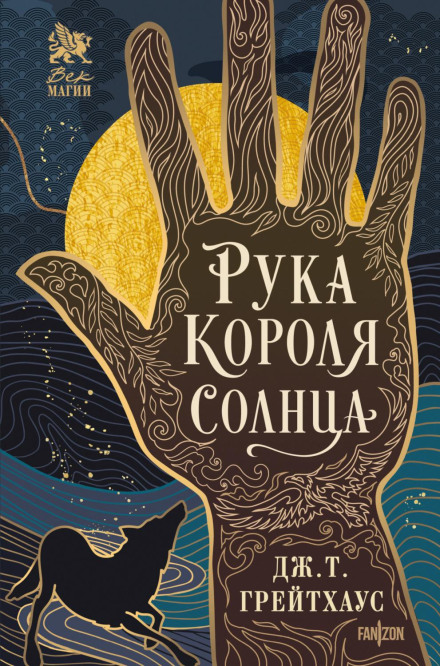 The Hand of the Sun King