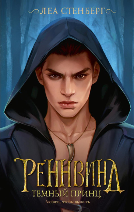 Secrets of Rennwind: The Dark Prince