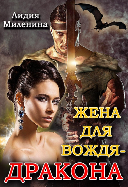 Дружина для вождя-дракона