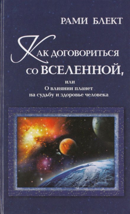 Як домовитися з Всесвітом, або про вплив планет на долю і здоров'я людини